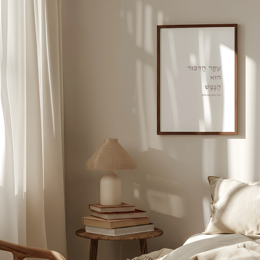 עִקַּר הַדִּבּוּר הוּא הַנֶּפֶשׁ