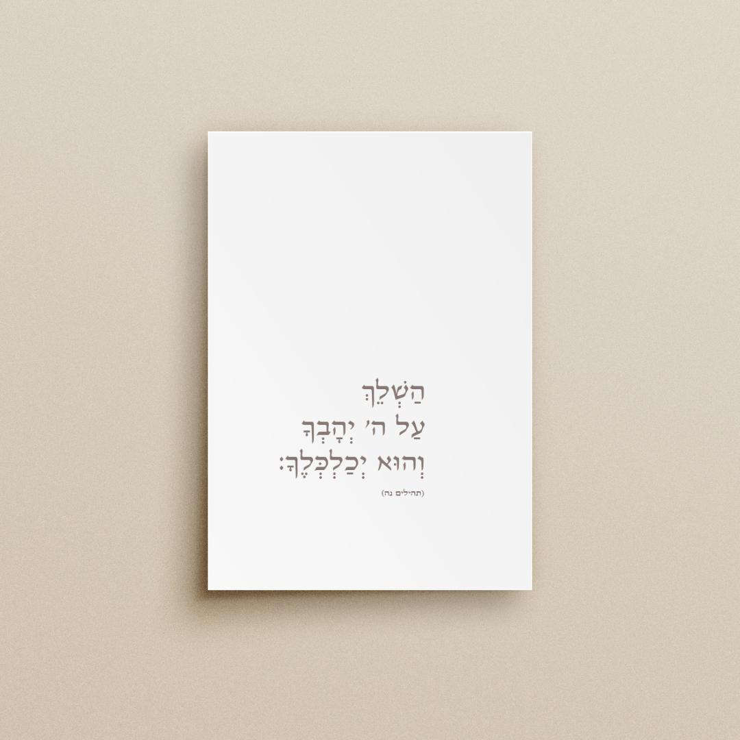 הַשְׁלֵךְ עַל ה' יְהָבְךָ וְהוּא יְכַלְכְּלֶךָ