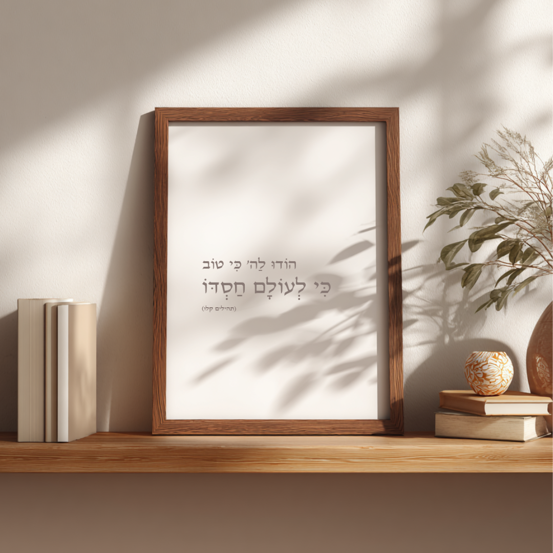הוֹדוּ לַה׳ כִּי טוֹב כִּי לְעוֹלָם חַסְדּוֹ