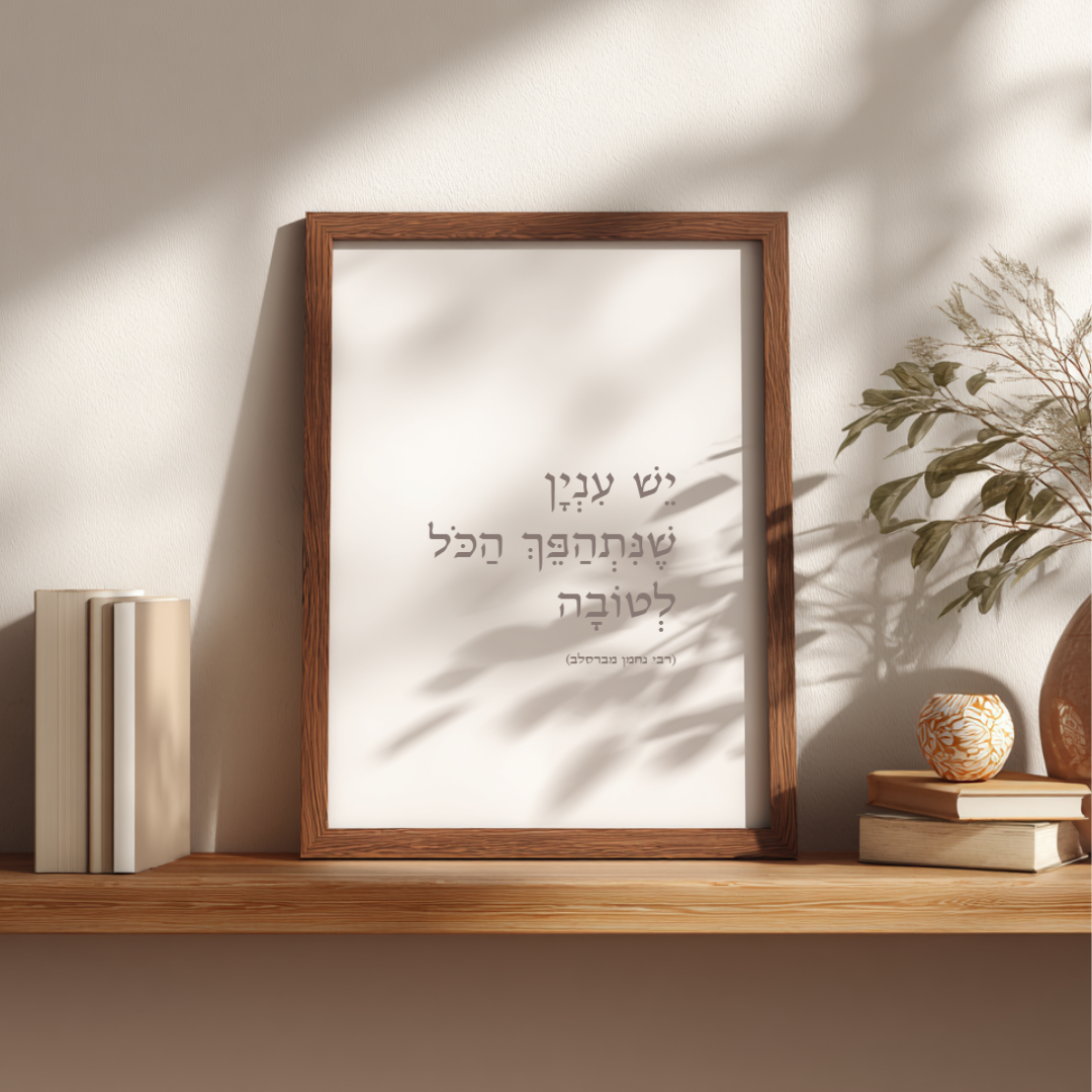 יֵשׁ עִנְיָן שֶׁנִּתְהַפֵּךְ הַכֹּל לְטוֹבָה