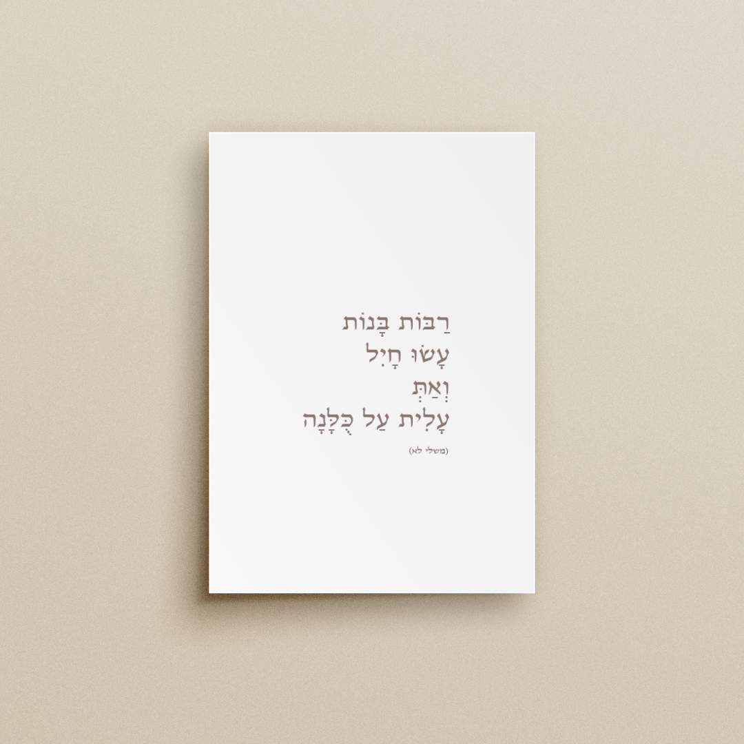 רַבּוֹת בָּנוֹת עָשׂוּ חָיִל וְאַתְּ עָלִית עַל כֻּלָּנָה