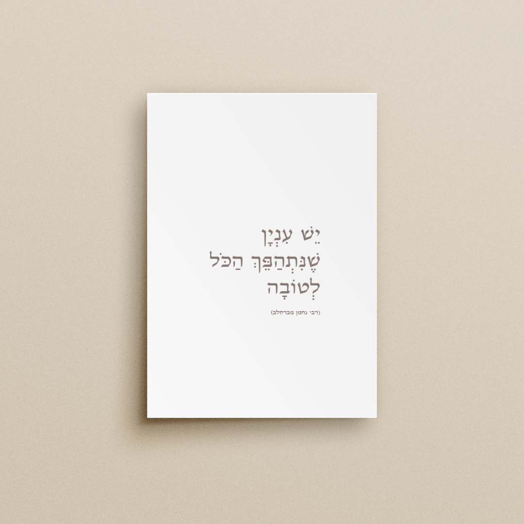 יֵשׁ עִנְיָן שֶׁנִּתְהַפֵּךְ הַכֹּל לְטוֹבָה
