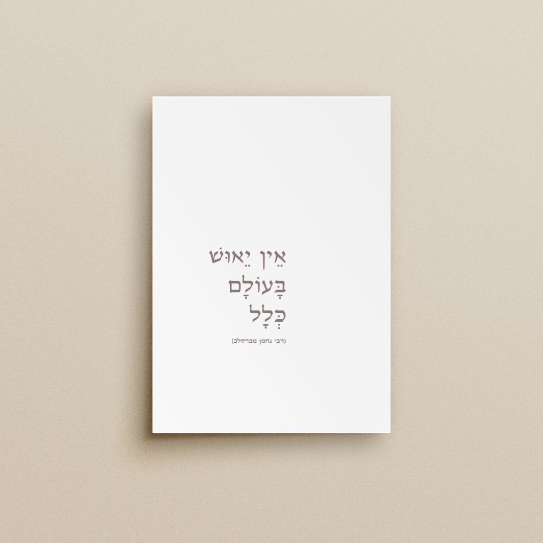 אֵין יֵאוּשׁ בָּעוֹלָם כְּלָל