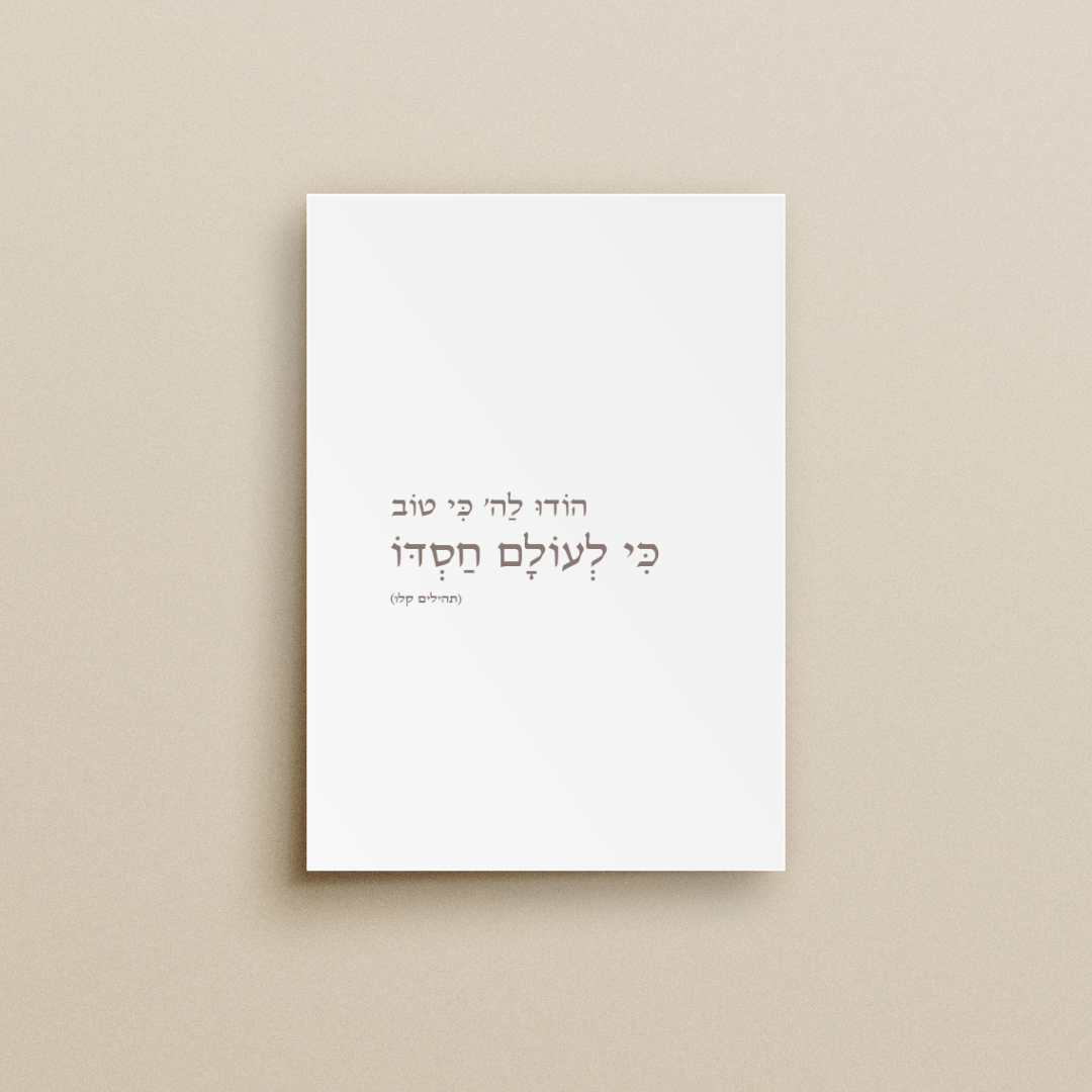 הוֹדוּ לַה׳ כִּי טוֹב כִּי לְעוֹלָם חַסְדּוֹ