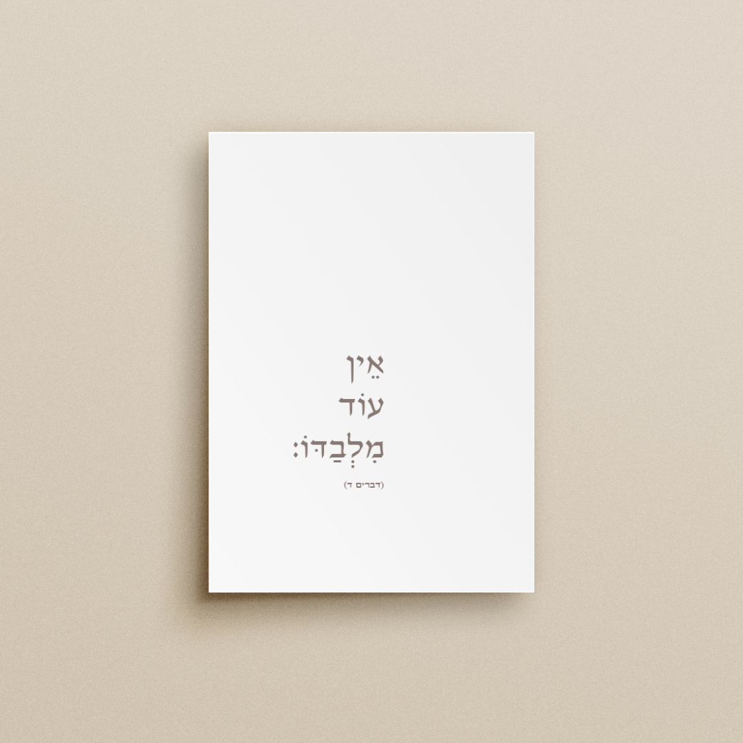 אֵין עוֹד מִלְּבַדּוֹ