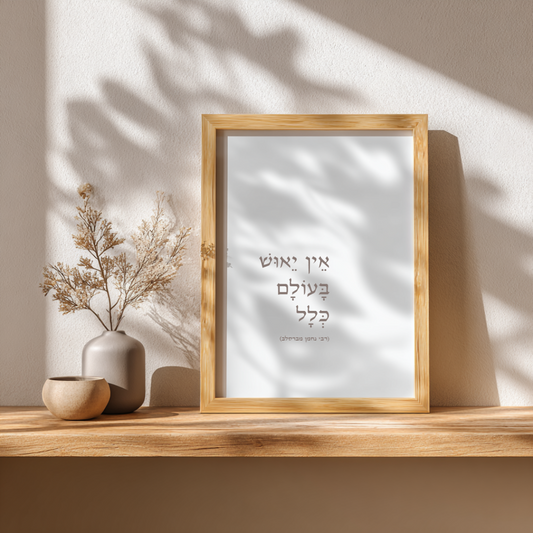 אֵין יֵאוּשׁ בָּעוֹלָם כְּלָל