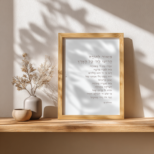 מִזְמוֹר לְתוֹדָה