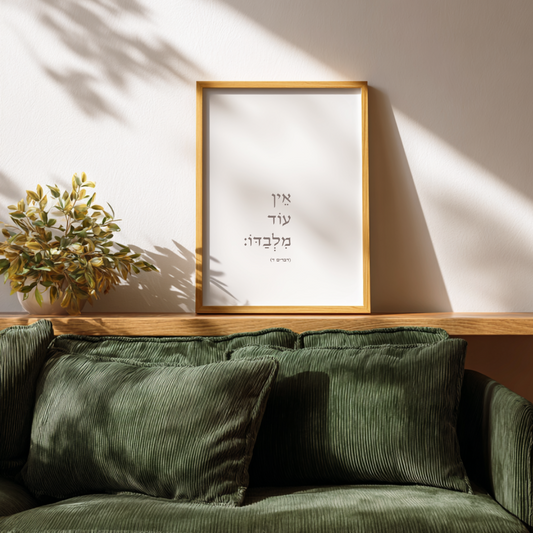 אֵין עוֹד מִלְּבַדּוֹ