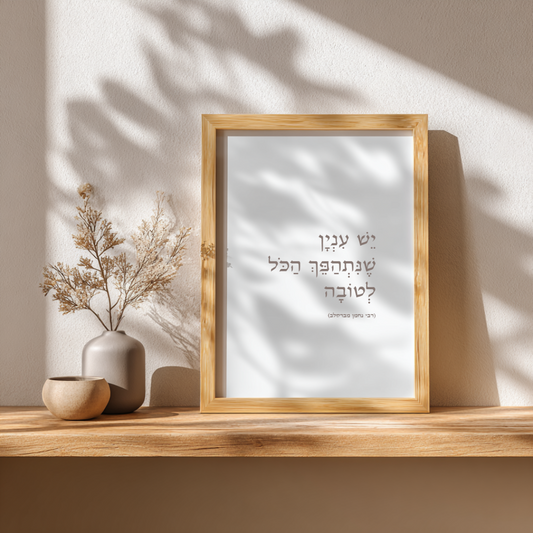 יֵשׁ עִנְיָן שֶׁנִּתְהַפֵּךְ הַכֹּל לְטוֹבָה