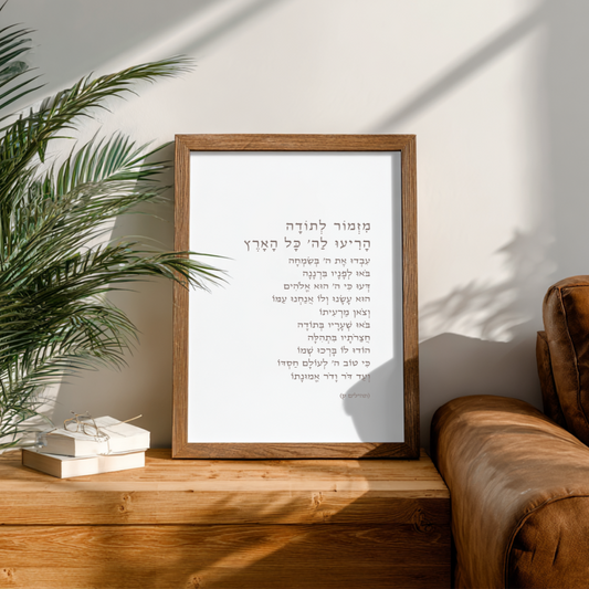 מִזְמוֹר לְתוֹדָה