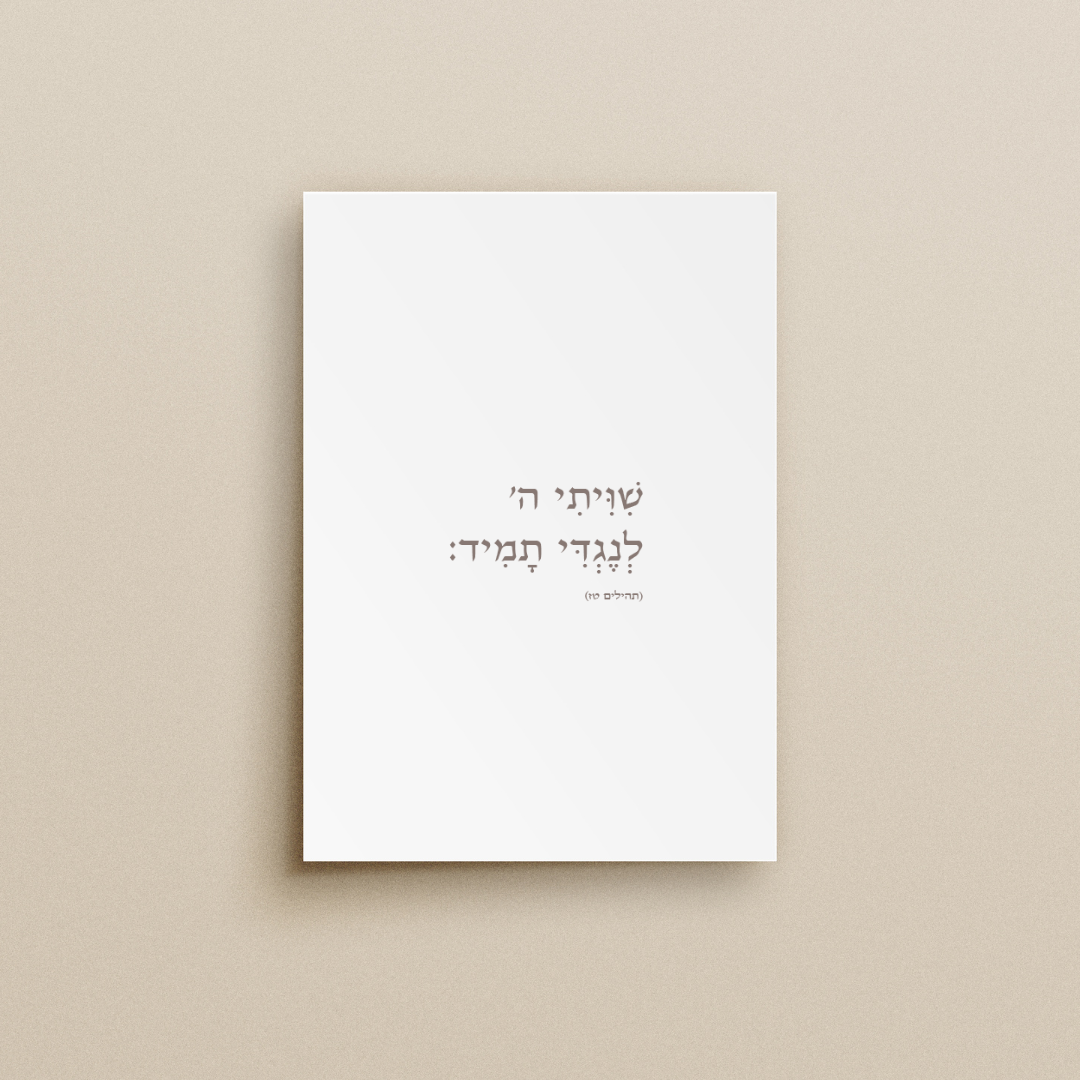 שִׁוִּיתִי ה׳ לְנֶגְדִּי תָמִיד