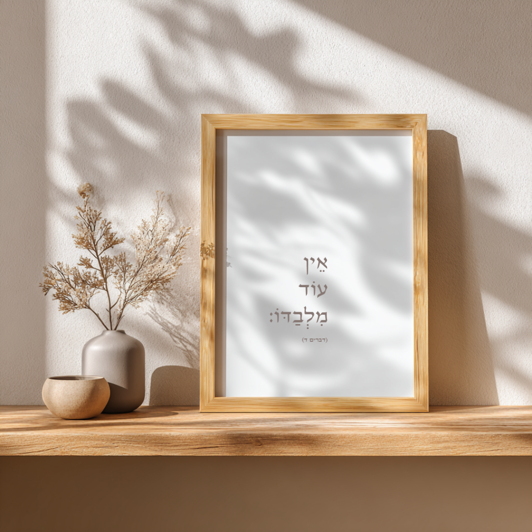 אֵין עוֹד מִלְּבַדּוֹ