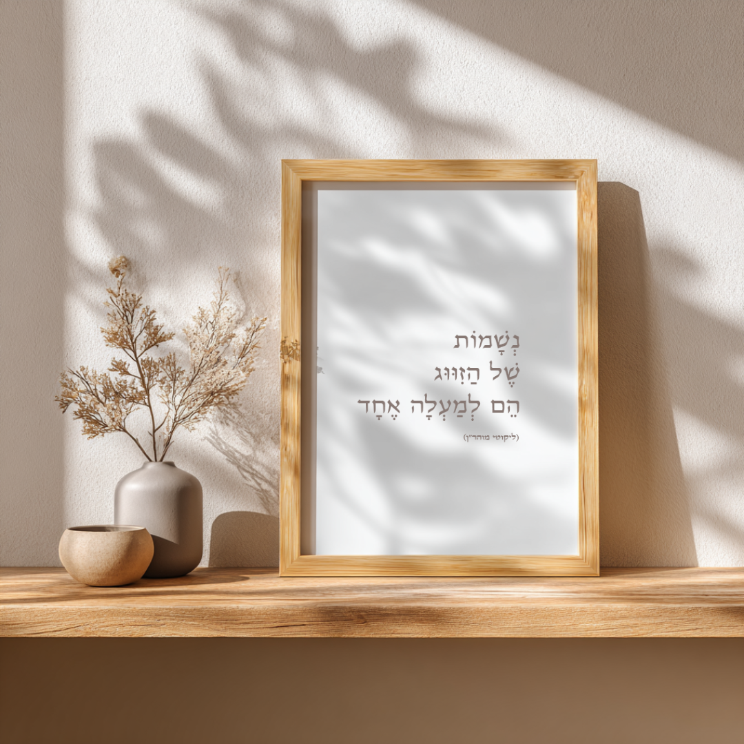 נְשָׁמוֹת שֶׁל הַזִּוּוּג הֵם לְמַעְלָה אֶחָד