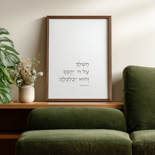 הַשְׁלֵךְ עַל ה' יְהָבְךָ  וְהוּא יְכַלְכְּלֶךָ