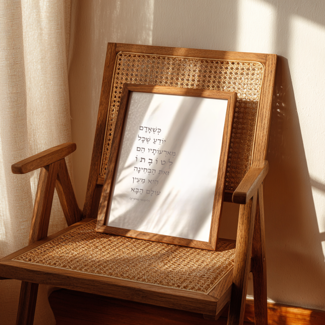 כְּשֶׁאָדָם יוֹדֵעַ שֶׁכָּל מְאֹרְעוֹתָיו הֵם לְטוֹבָה זֹאת הַבְּחִינָה הִיא מֵעֵין עוֹלָם הַבָּא