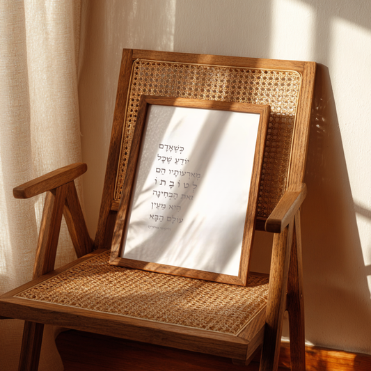 כְּשֶׁאָדָם יוֹדֵעַ שֶׁכָּל מְאֹרְעוֹתָיו הֵם לְטוֹבָה זֹאת הַבְּחִינָה הִיא מֵעֵין עוֹלָם הַבָּא