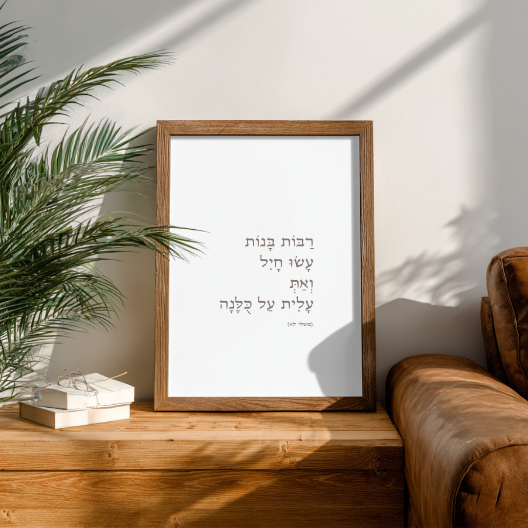 רַבּוֹת בָּנוֹת עָשׂוּ חָיִל וְאַתְּ עָלִית עַל כֻּלָּנָה