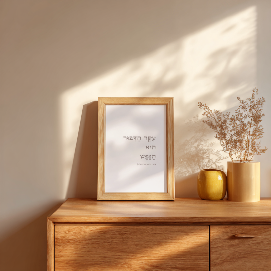 עִקַּר הַדִּבּוּר הוּא הַנֶּפֶשׁ